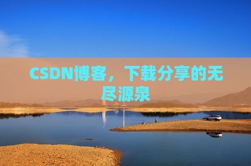 CSDN博客,下载分享的无尽源泉